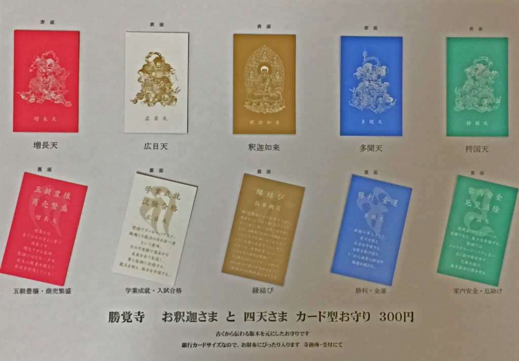 “お釈迦さま”と“四天様”のお守り