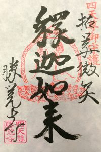 拈華微笑の御朱印