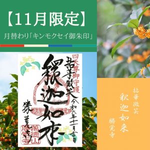 キンモクセイの御朱印